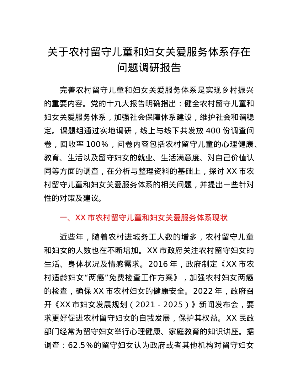 关于农村留守儿童和妇女关爱服务体系存在问题调研报告.docx_第1页