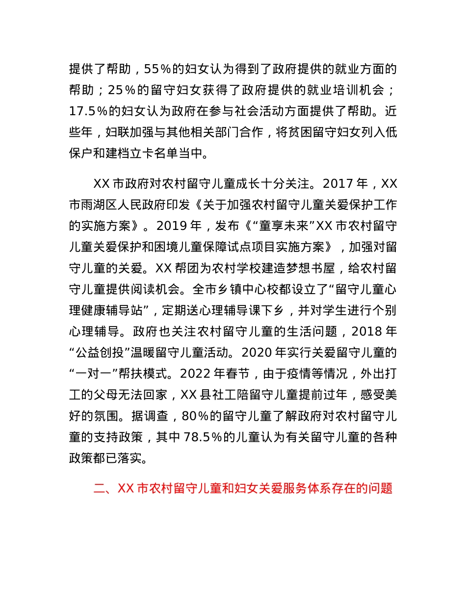 关于农村留守儿童和妇女关爱服务体系存在问题调研报告.docx_第2页