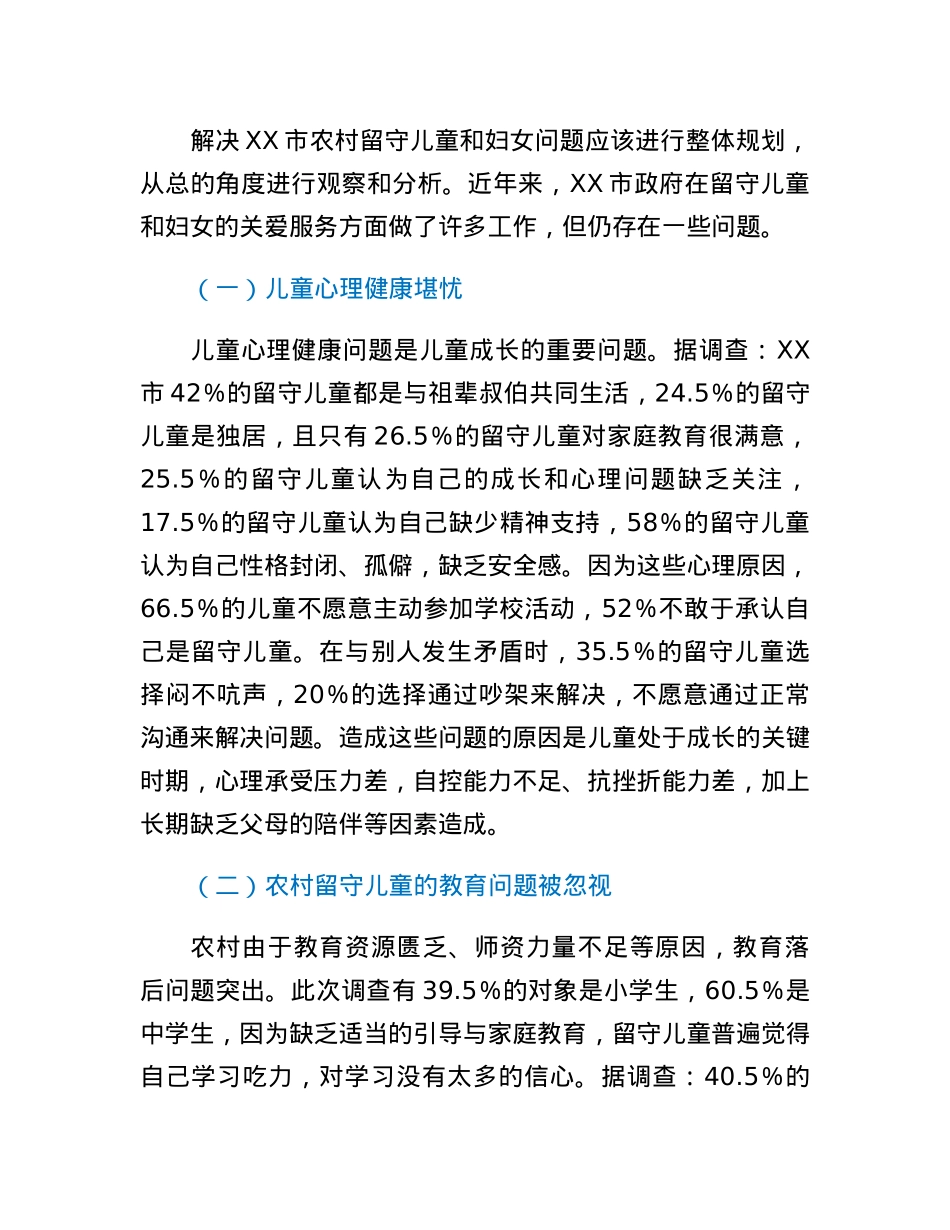 关于农村留守儿童和妇女关爱服务体系存在问题调研报告.docx_第3页