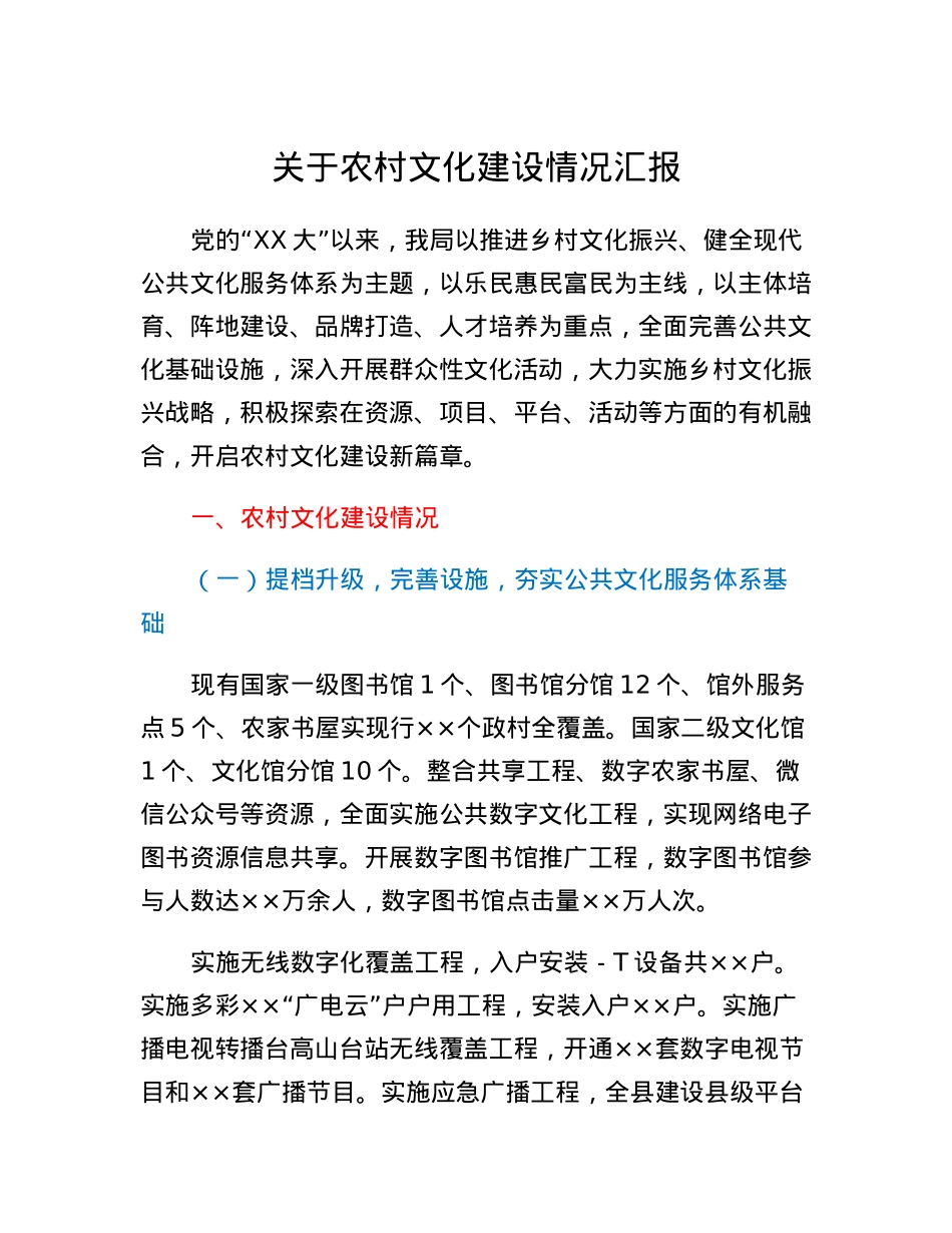 关于农村文化建设情况汇报.docx_第1页