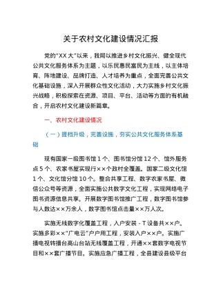 关于农村文化建设情况汇报.docx