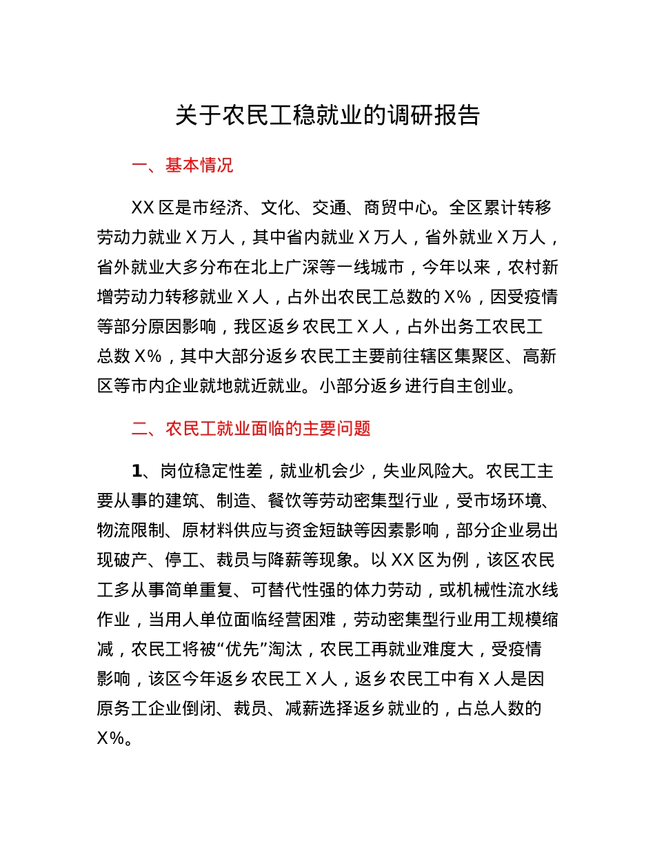 关于农民工稳就业的调研报告.docx_第1页