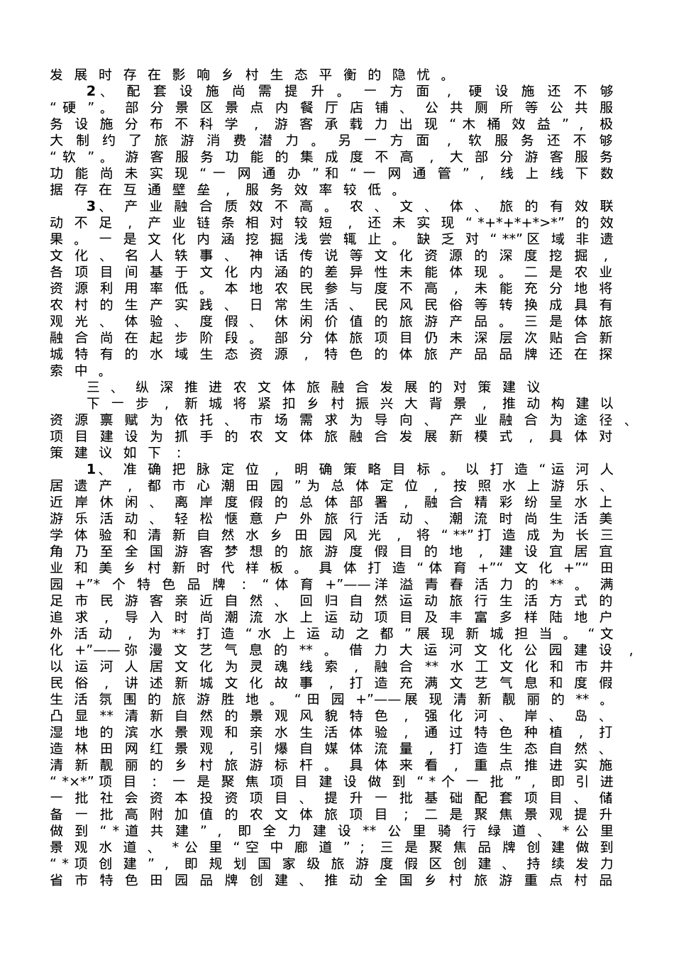 关于农文体旅融合发展情况的调研报告.doc_第2页