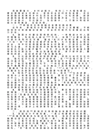 关于农文体旅融合发展情况的调研报告.doc