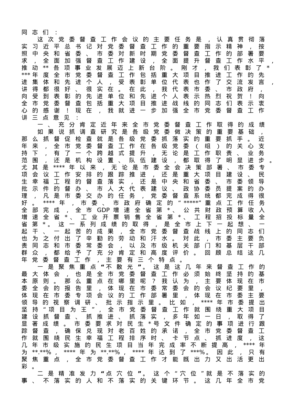 秘书长全市党委督查工作会议上的讲话.doc_第1页