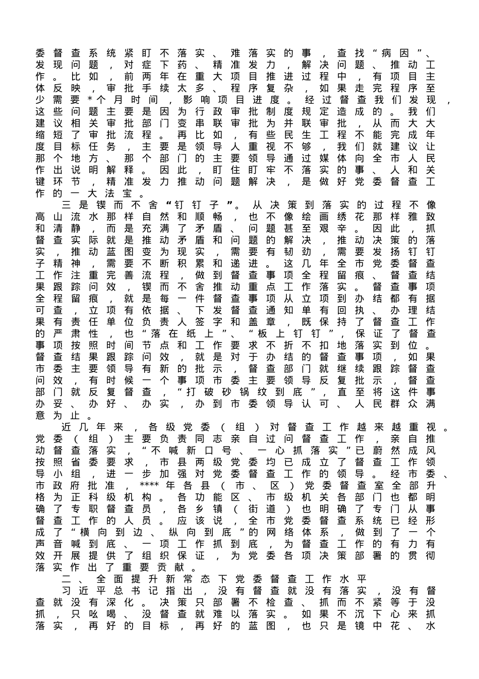 秘书长全市党委督查工作会议上的讲话.doc_第2页