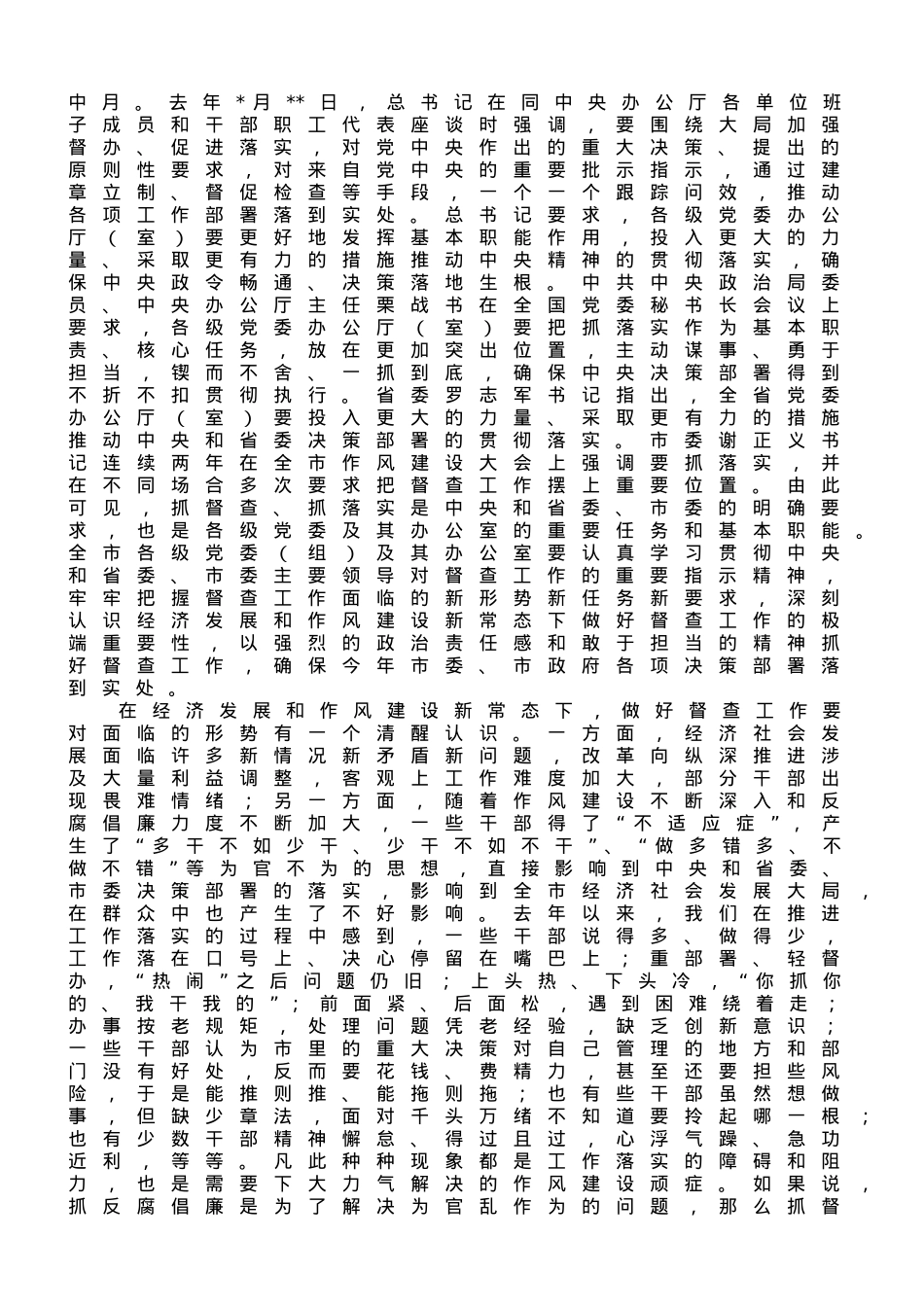 秘书长全市党委督查工作会议上的讲话.doc_第3页