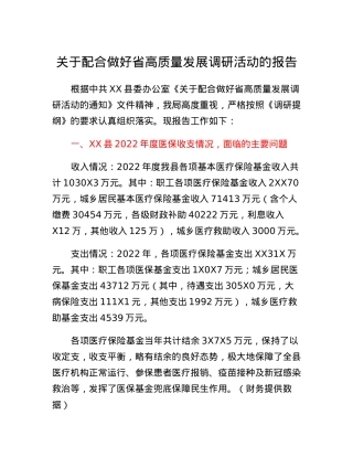 关于配合做好省高质量发展调研活动的报告.docx