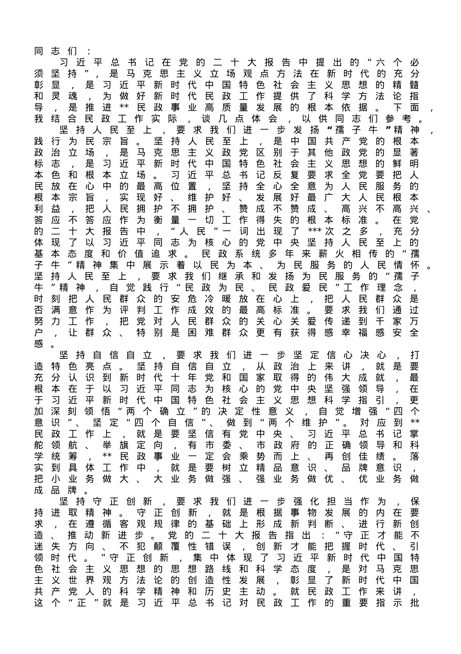 民政局长在党组理论学习中心组专题研讨交流会上的发言材料.doc_第1页
