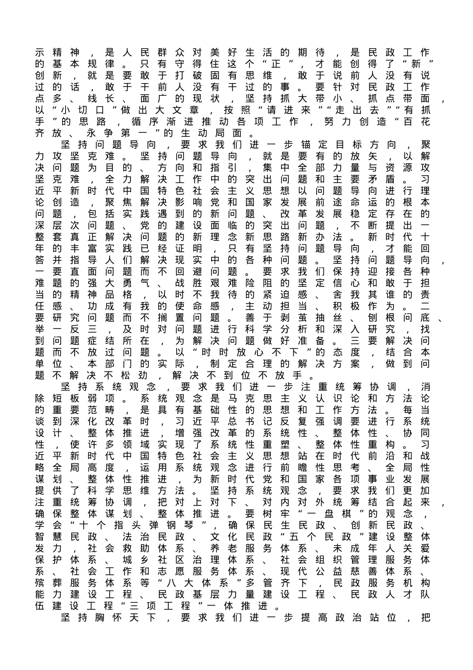 民政局长在党组理论学习中心组专题研讨交流会上的发言材料.doc_第2页