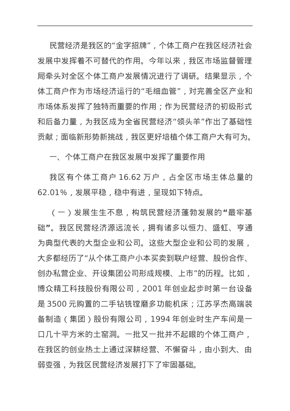 关于区个体工商户发展情况的调研报告.doc_第1页