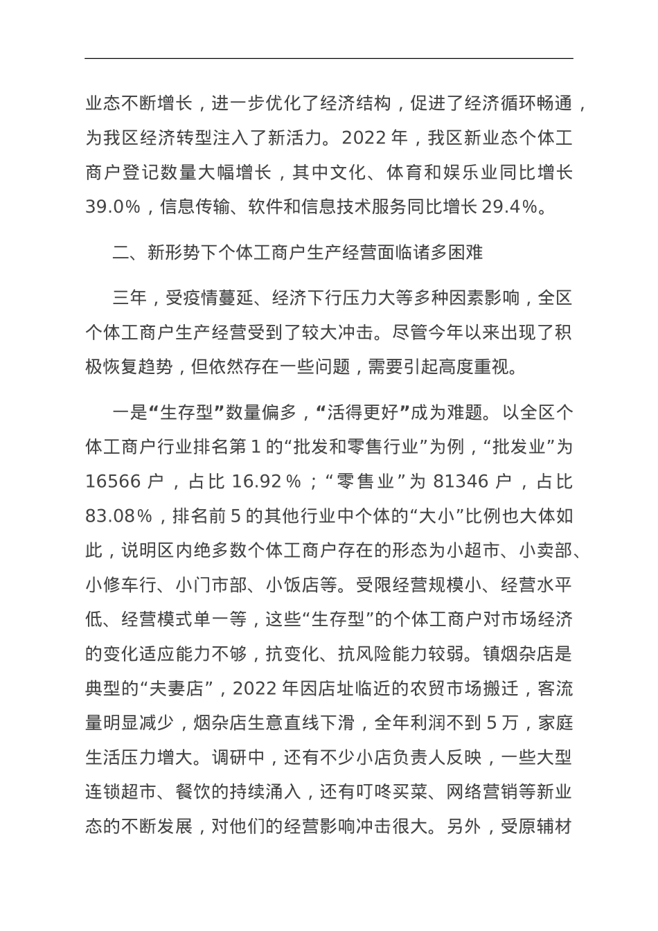 关于区个体工商户发展情况的调研报告.doc_第3页