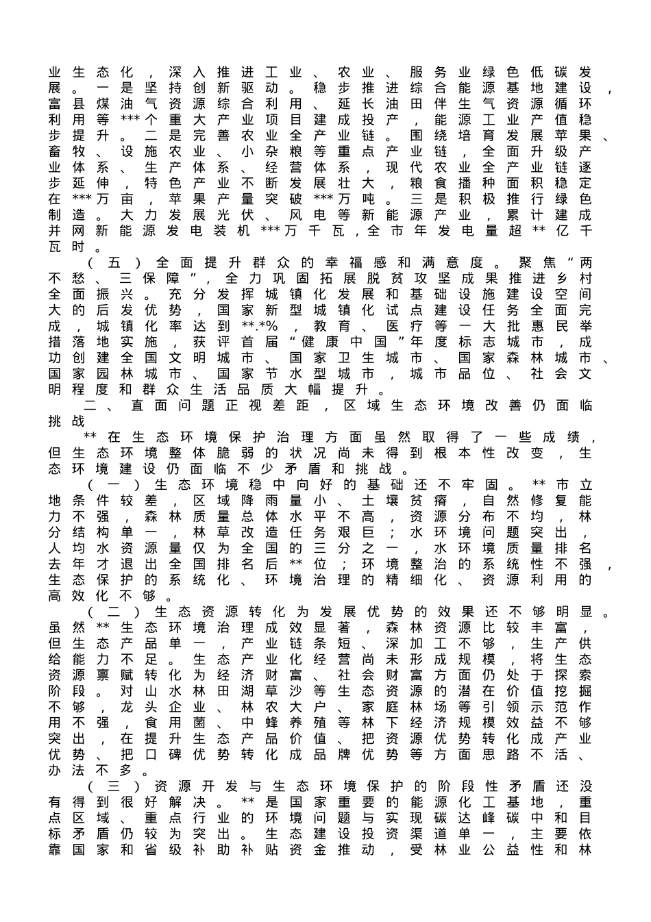 关于区域生态环境保护和高质量发展情况调研报告.doc_第2页