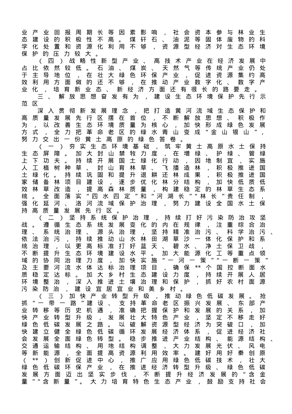 关于区域生态环境保护和高质量发展情况调研报告.doc_第3页