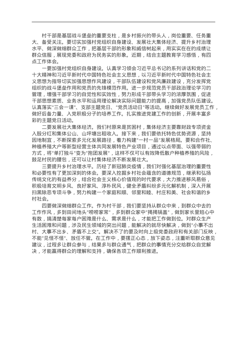 某村干部主题教育学习研讨发言.doc_第1页