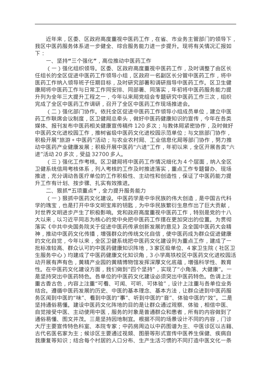 关于全力提升区域中医药综合服务能力情况的汇报.doc_第1页
