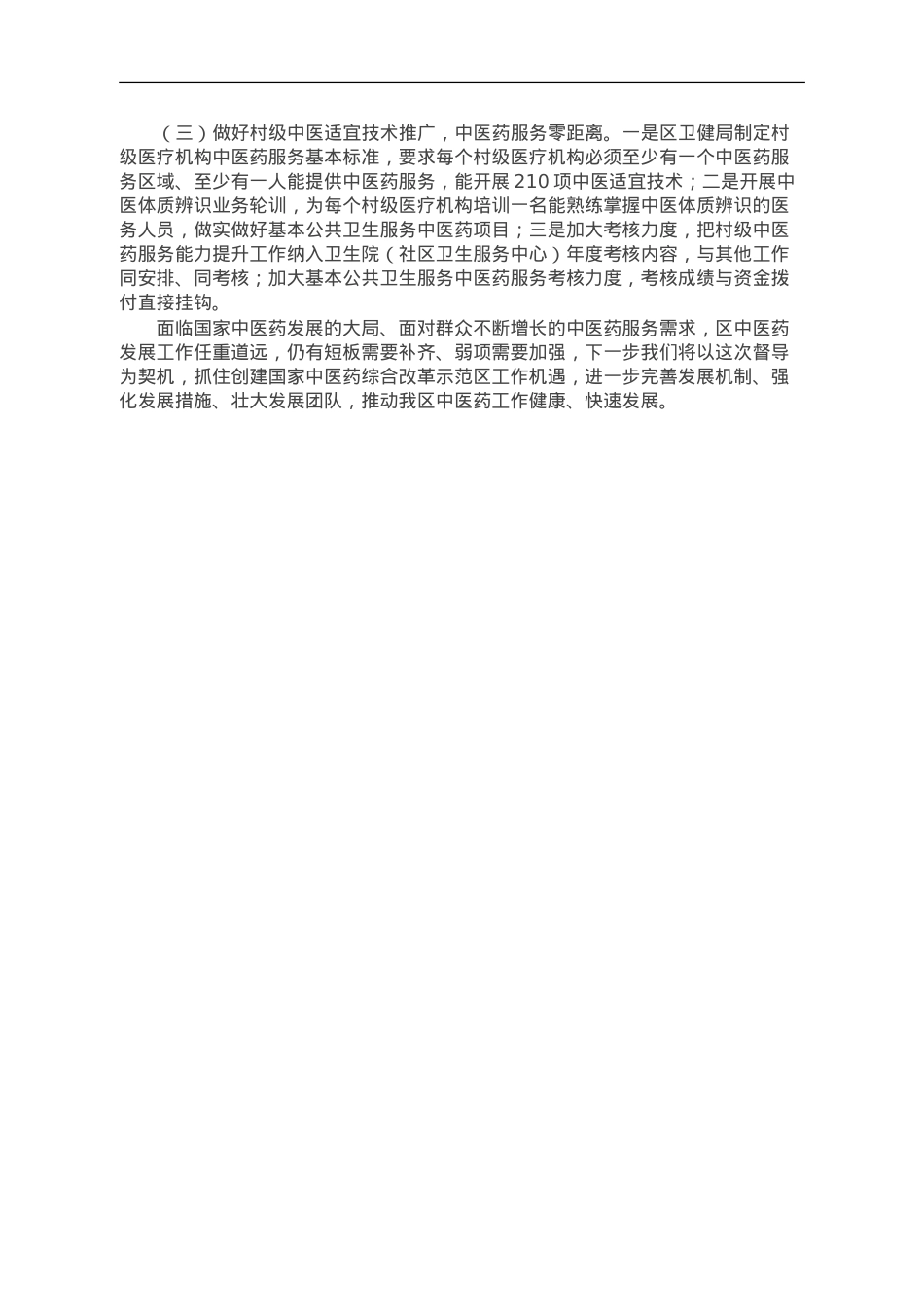 关于全力提升区域中医药综合服务能力情况的汇报.doc_第3页