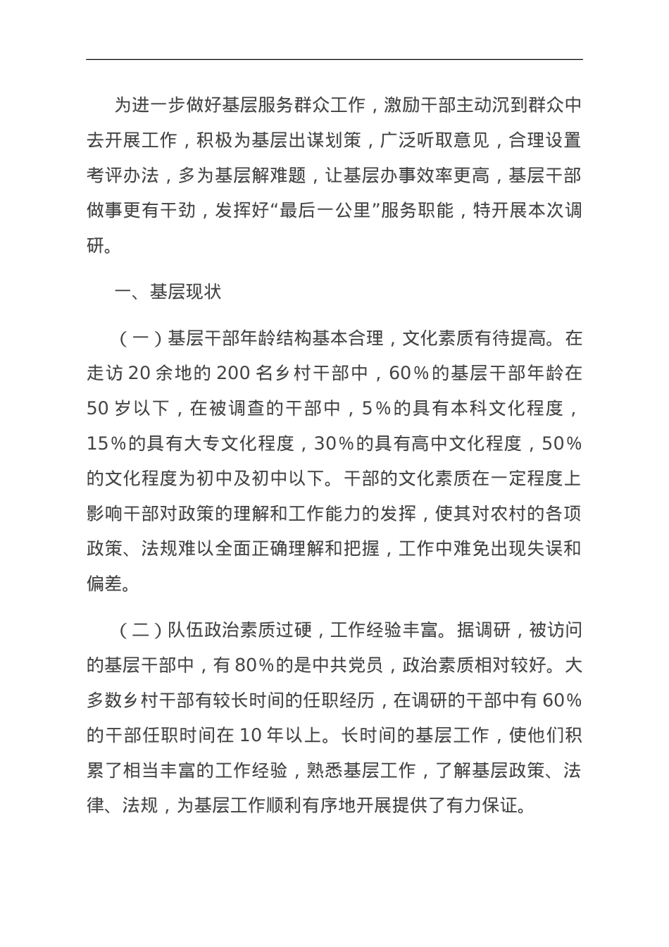 关于全力推进“基层减负”情况的调研报告.doc_第1页