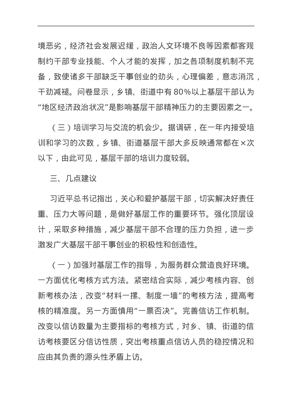 关于全力推进“基层减负”情况的调研报告.doc_第3页