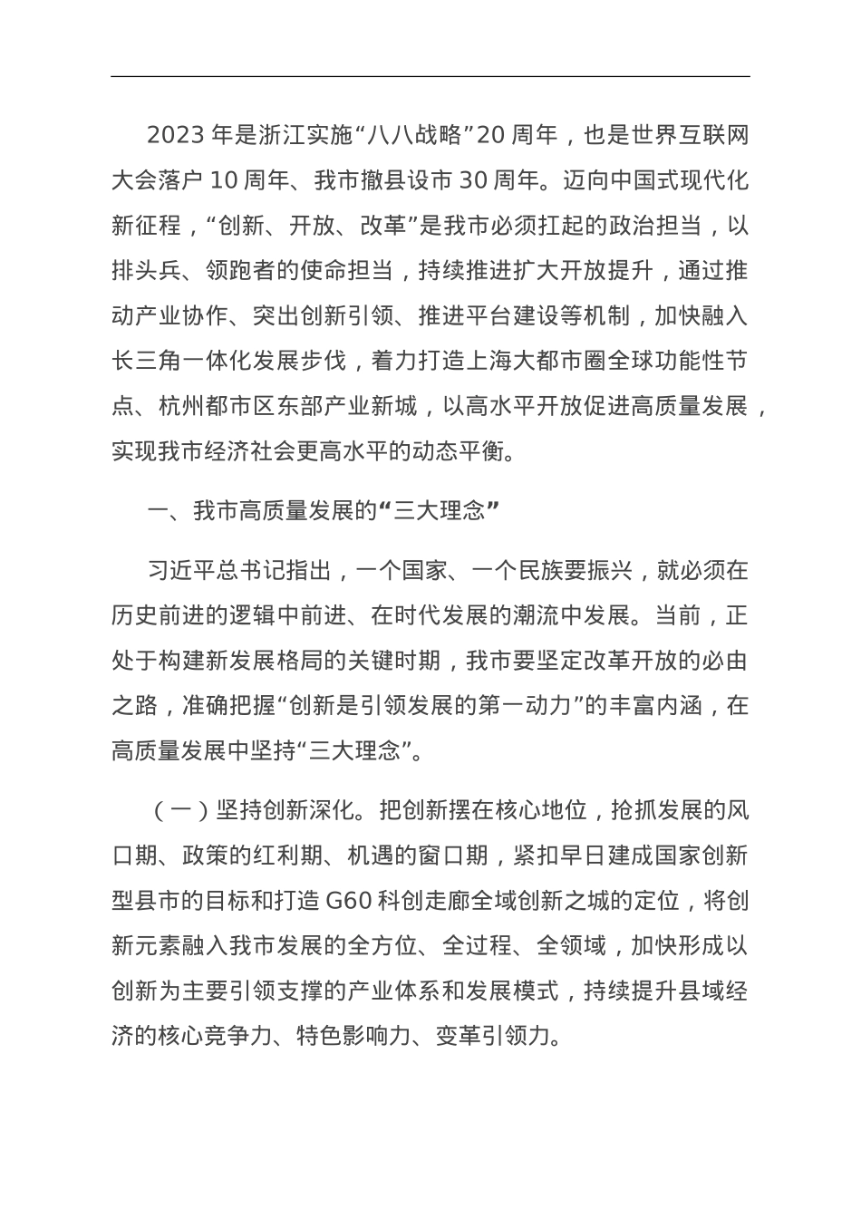 关于全区经济社会高质量发展的调研报告.doc_第1页