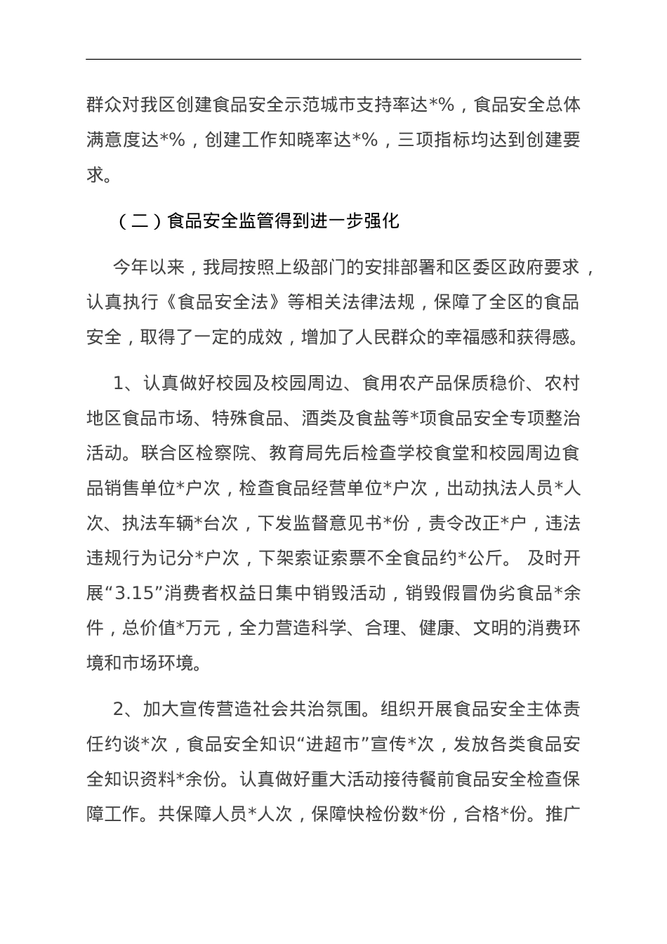 关于全区食品药品安全工作情况的报告.doc_第2页