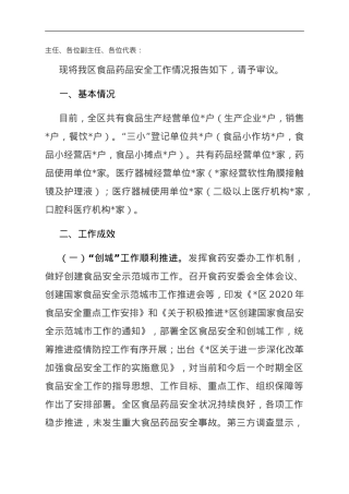 关于全区食品药品安全工作情况的报告.doc