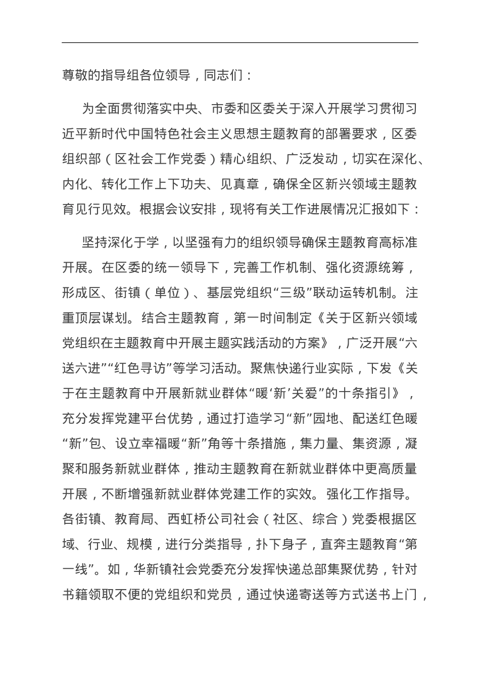 关于全区新兴领域主题教育进展情况的汇报.doc_第1页