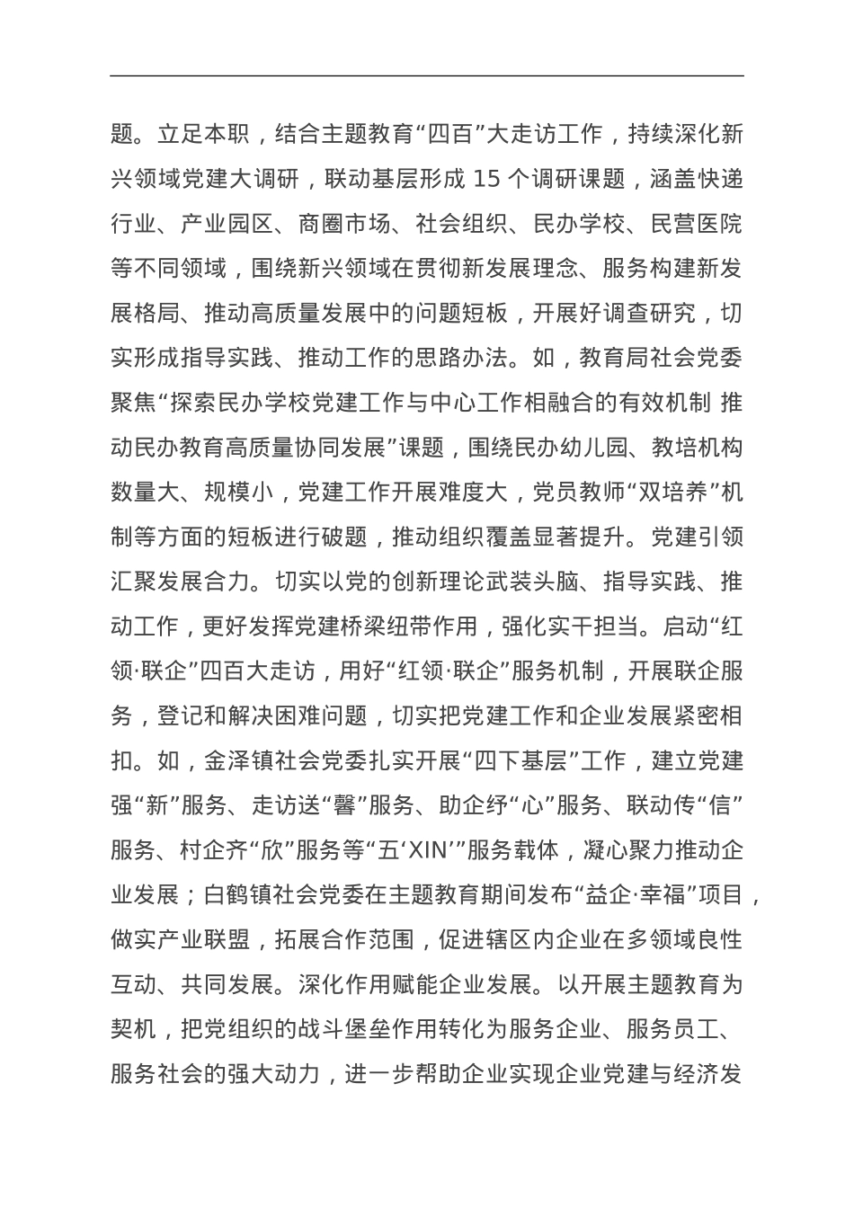 关于全区新兴领域主题教育进展情况的汇报.doc_第3页