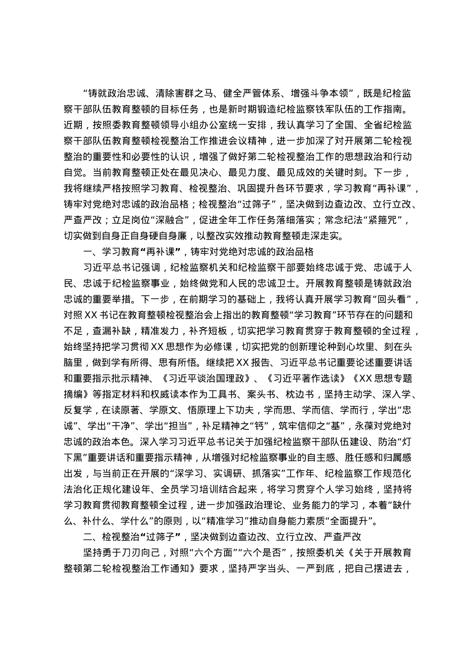 某纪检监察干部第二轮教育整顿检视整治发言材料.docx_第1页