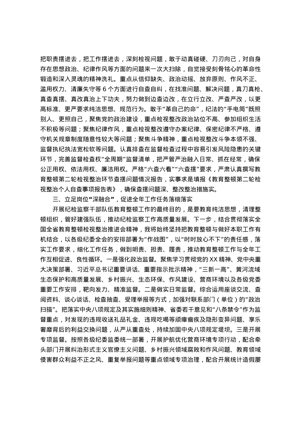 某纪检监察干部第二轮教育整顿检视整治发言材料.docx_第2页