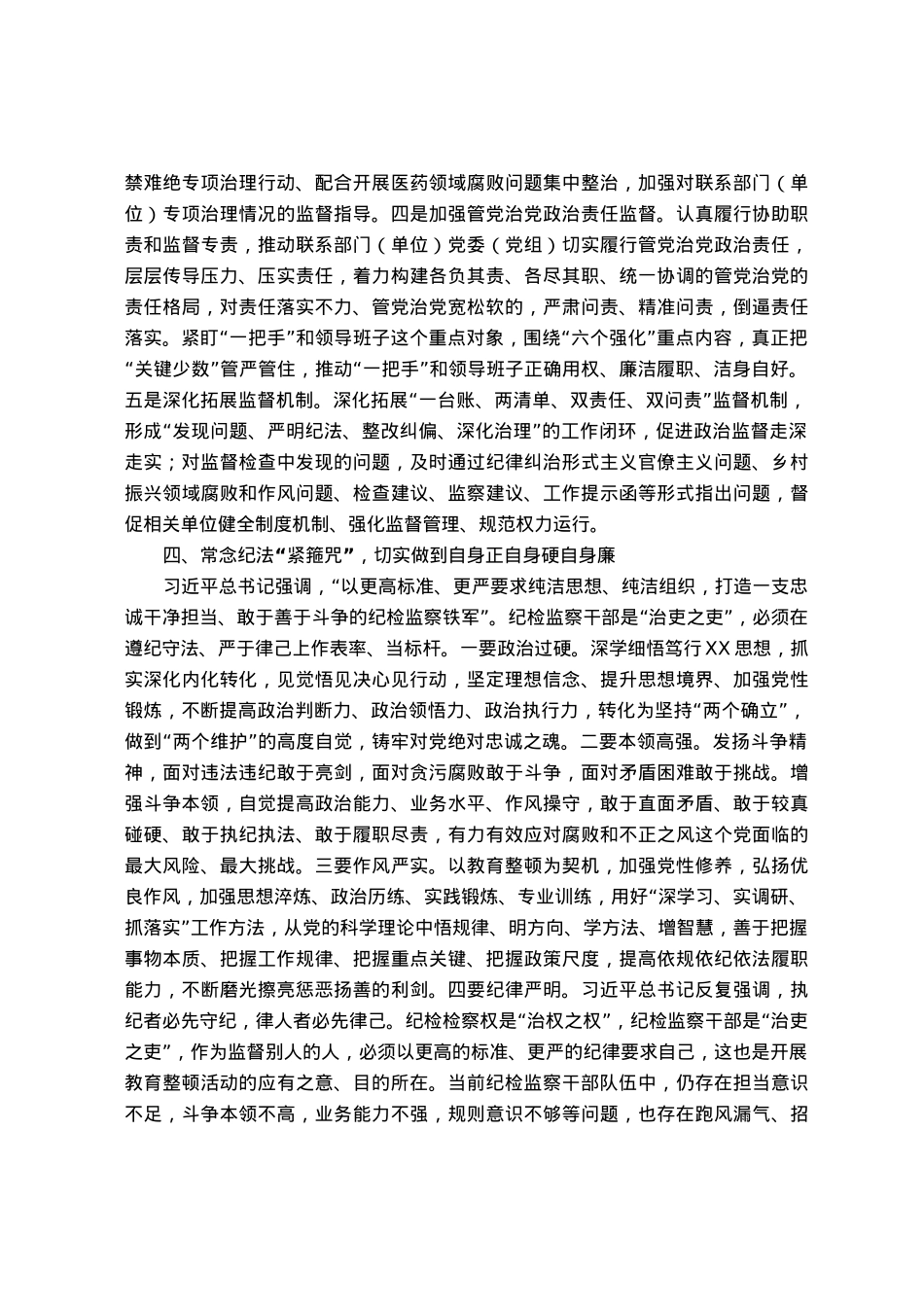 某纪检监察干部第二轮教育整顿检视整治发言材料.docx_第3页
