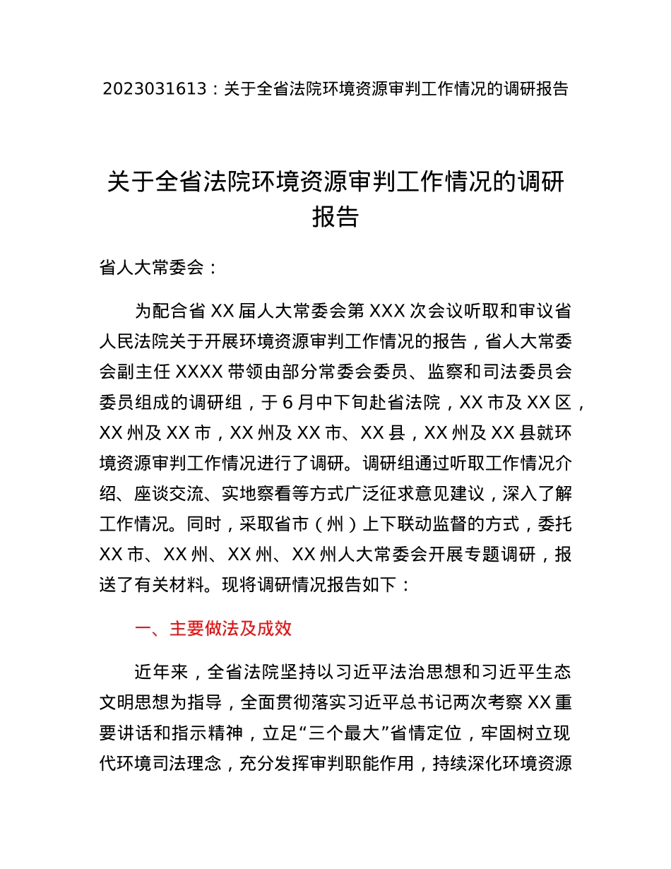 关于全省法院环境资源审判工作情况的调研报告.docx_第1页