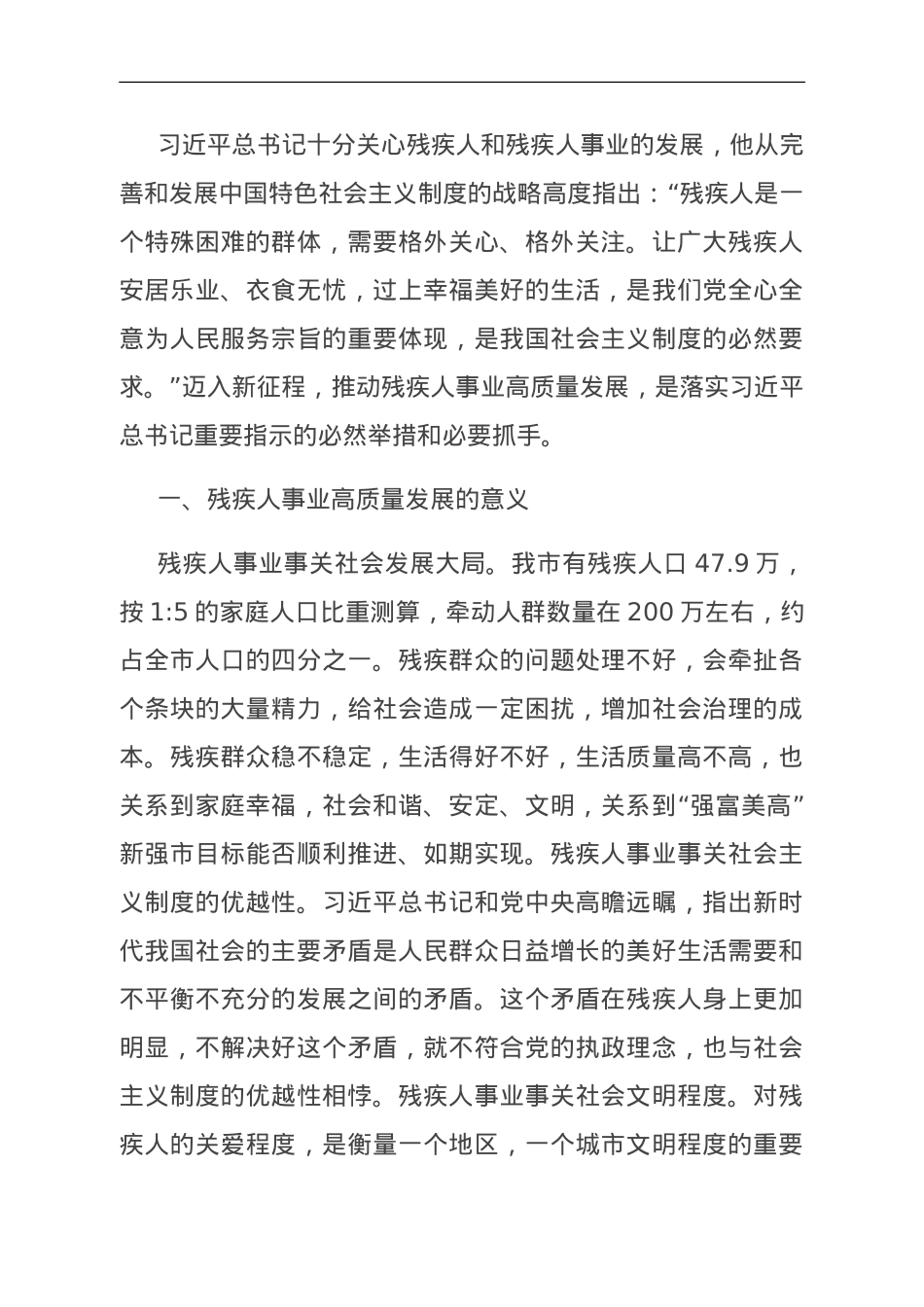 关于全市残疾人事业发展情况的调研报告.doc_第1页