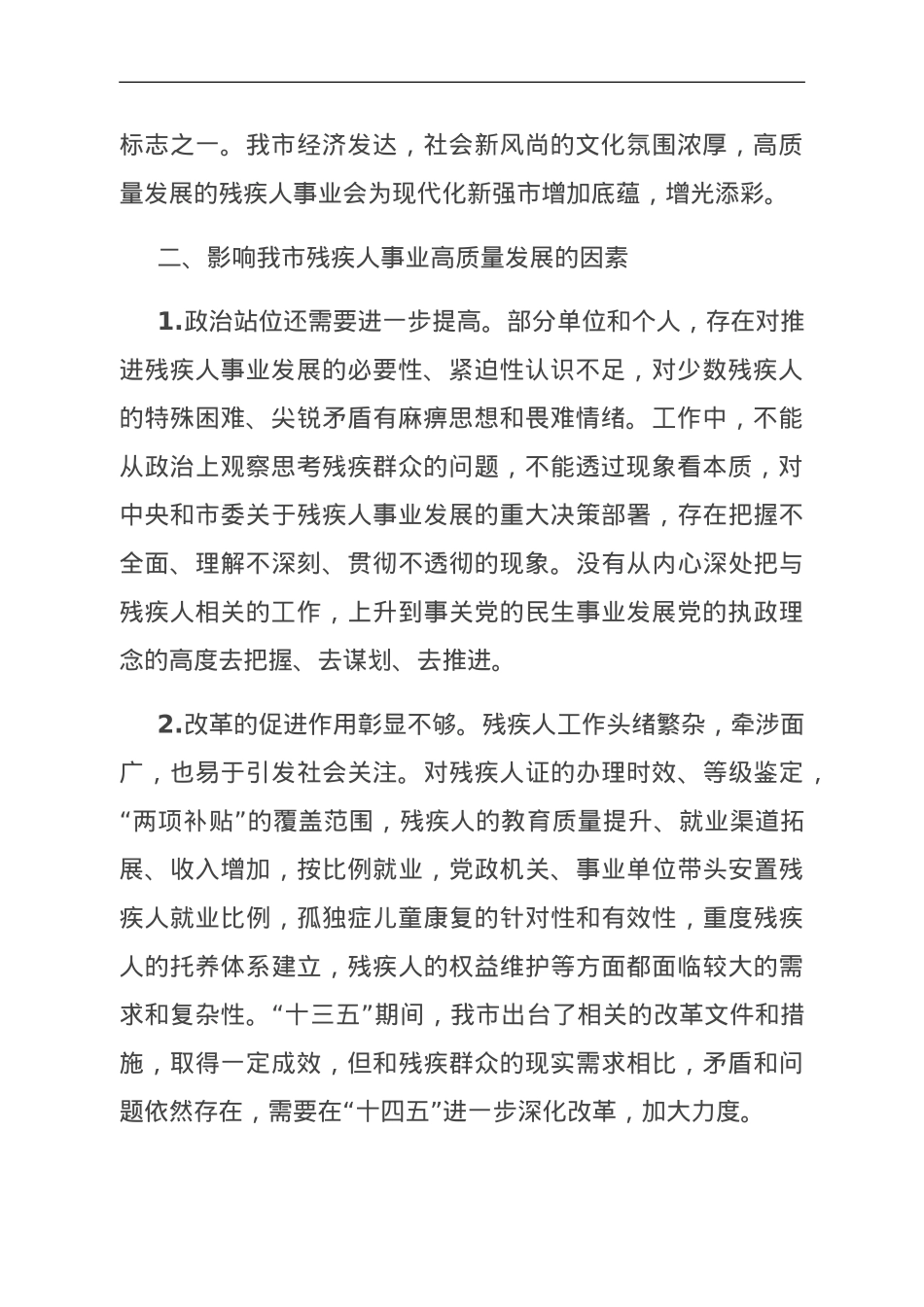 关于全市残疾人事业发展情况的调研报告.doc_第2页