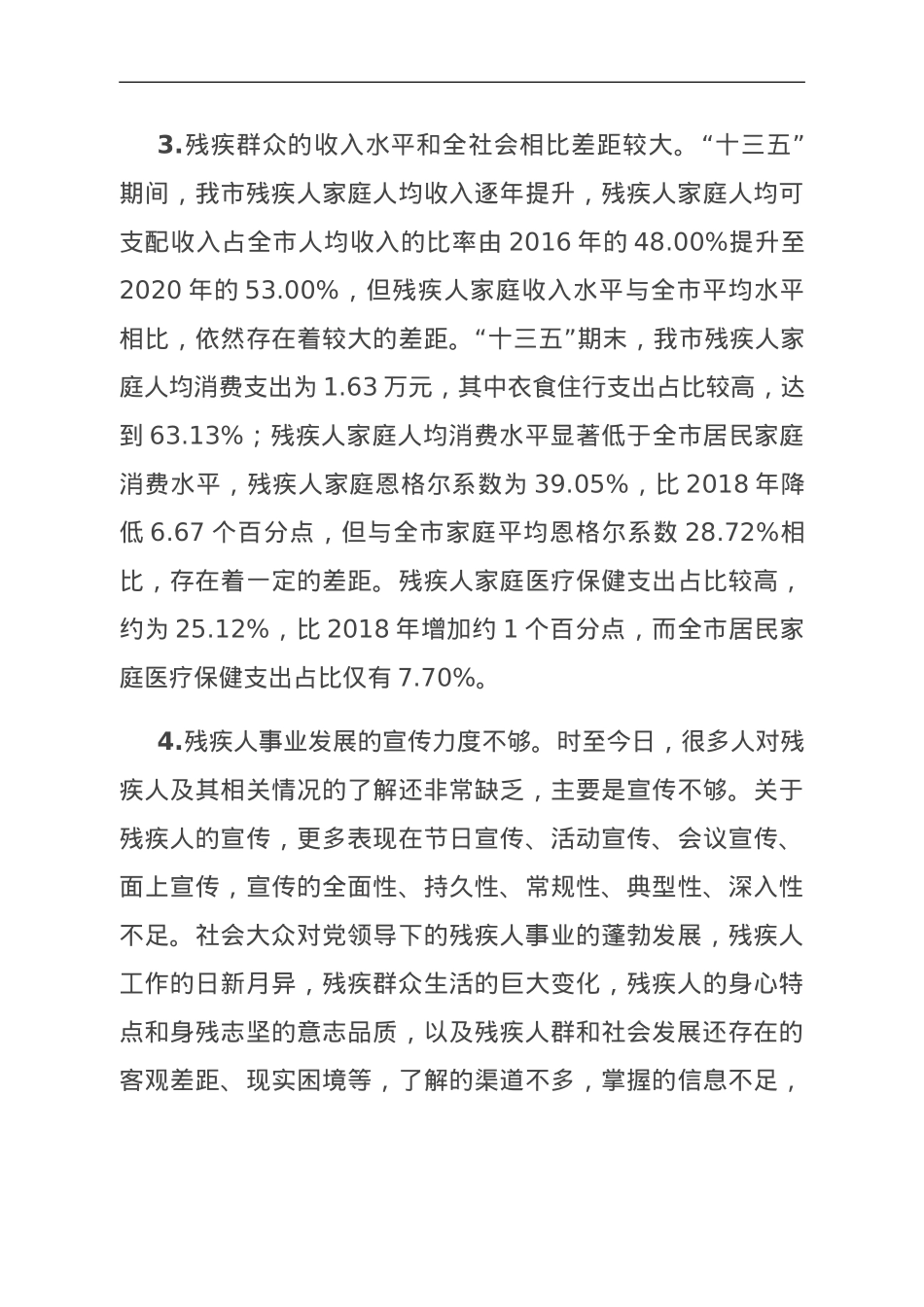 关于全市残疾人事业发展情况的调研报告.doc_第3页