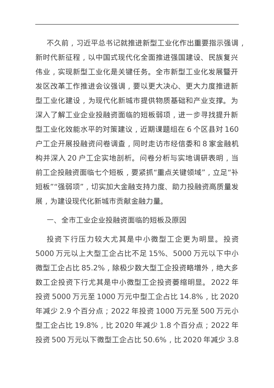关于全市工业企业投融资情况的调研报告.doc_第1页