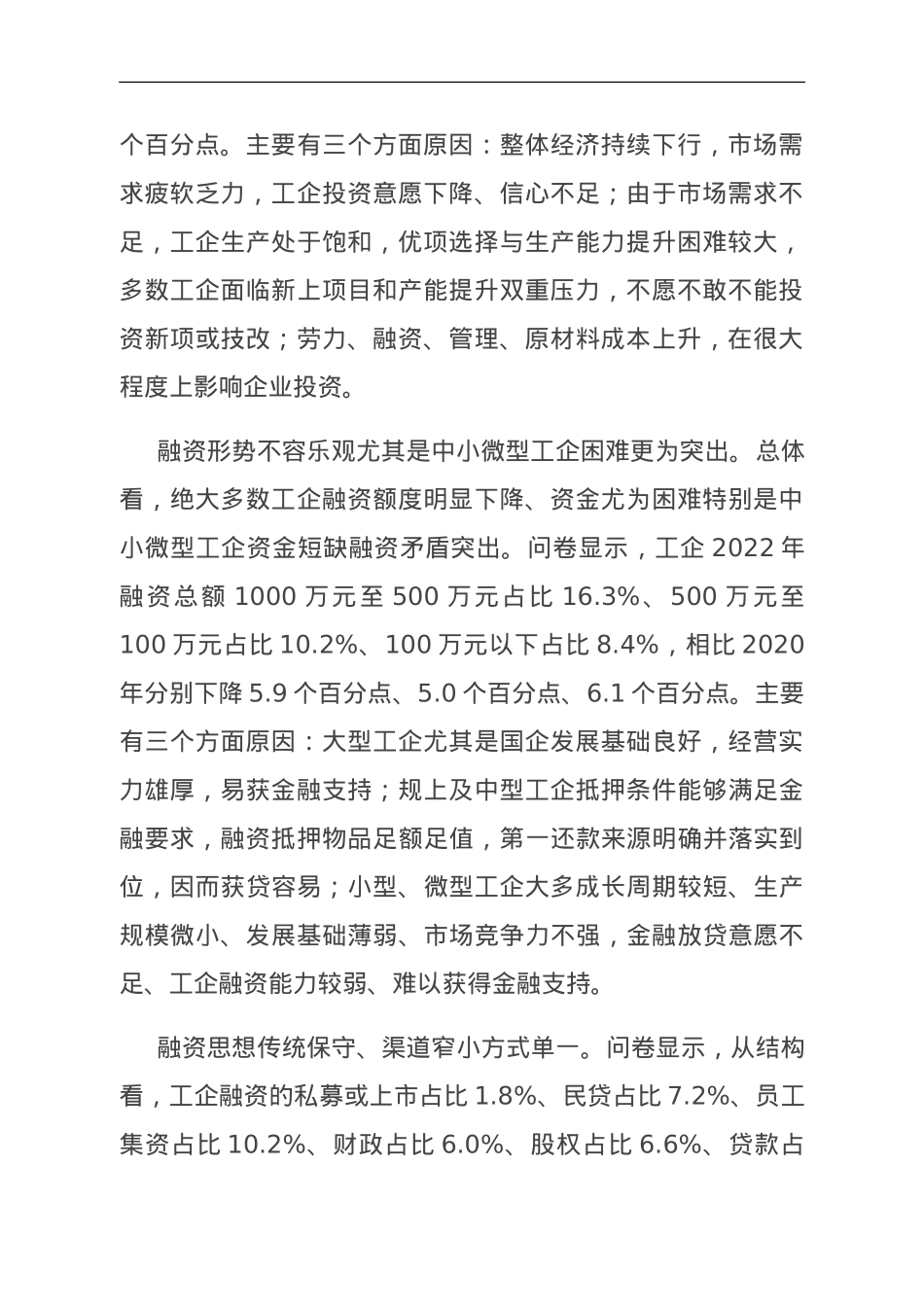 关于全市工业企业投融资情况的调研报告.doc_第2页