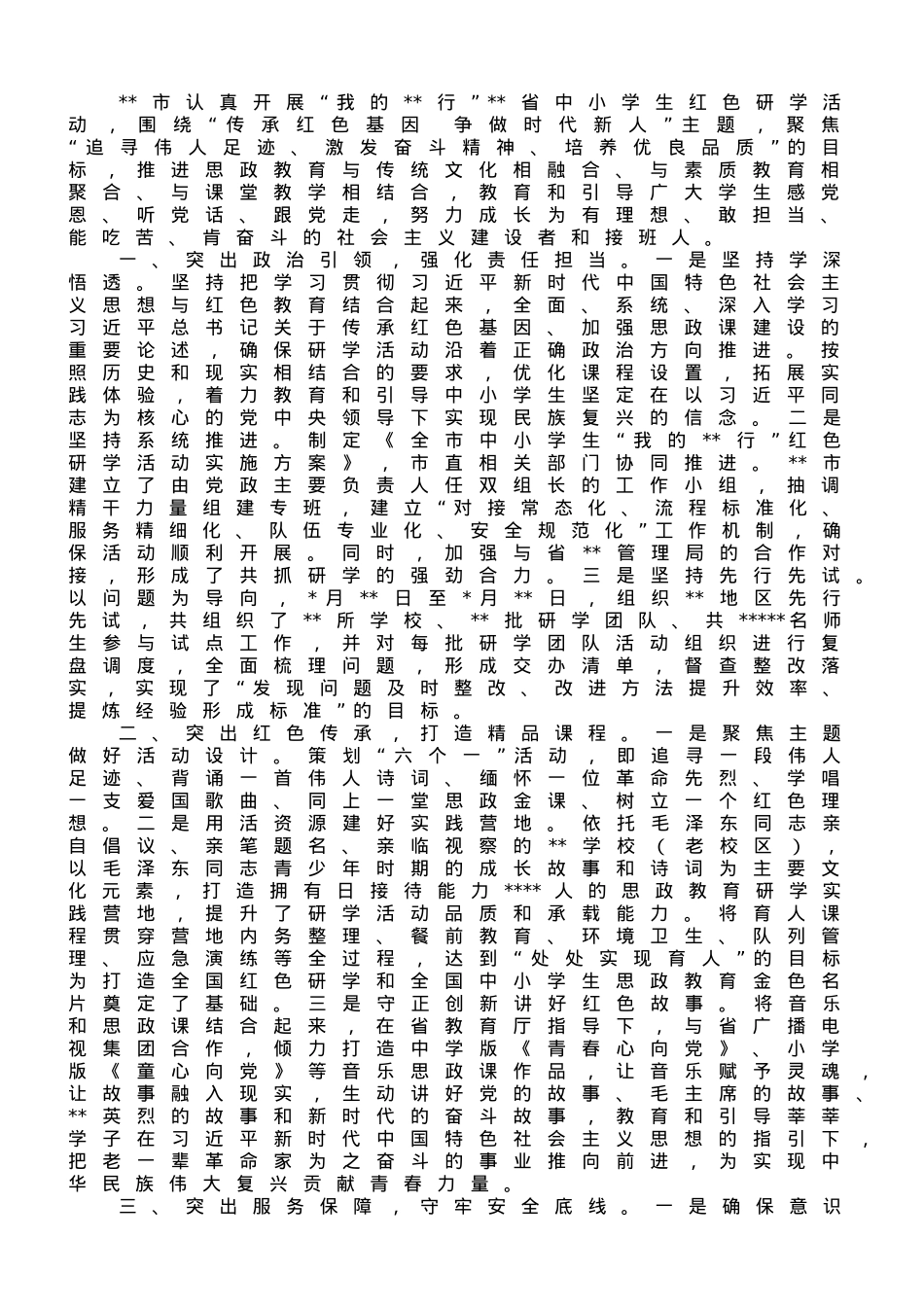 关于全市研学工作情况汇报材料.doc_第1页