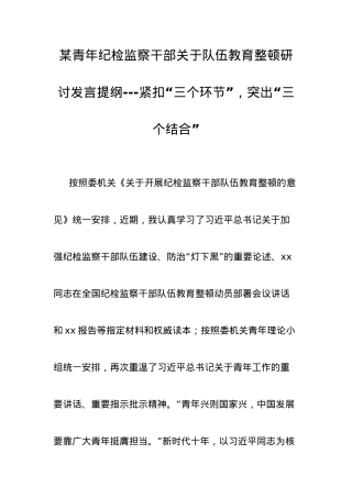 某青年纪检监察干部关于队伍教育整顿研讨发言提纲---紧扣“三个环节”，突出“三个结合”.docx