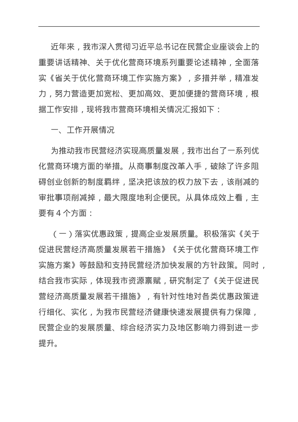 关于全市优化营商环境有关工作进展情况的报告.doc_第1页