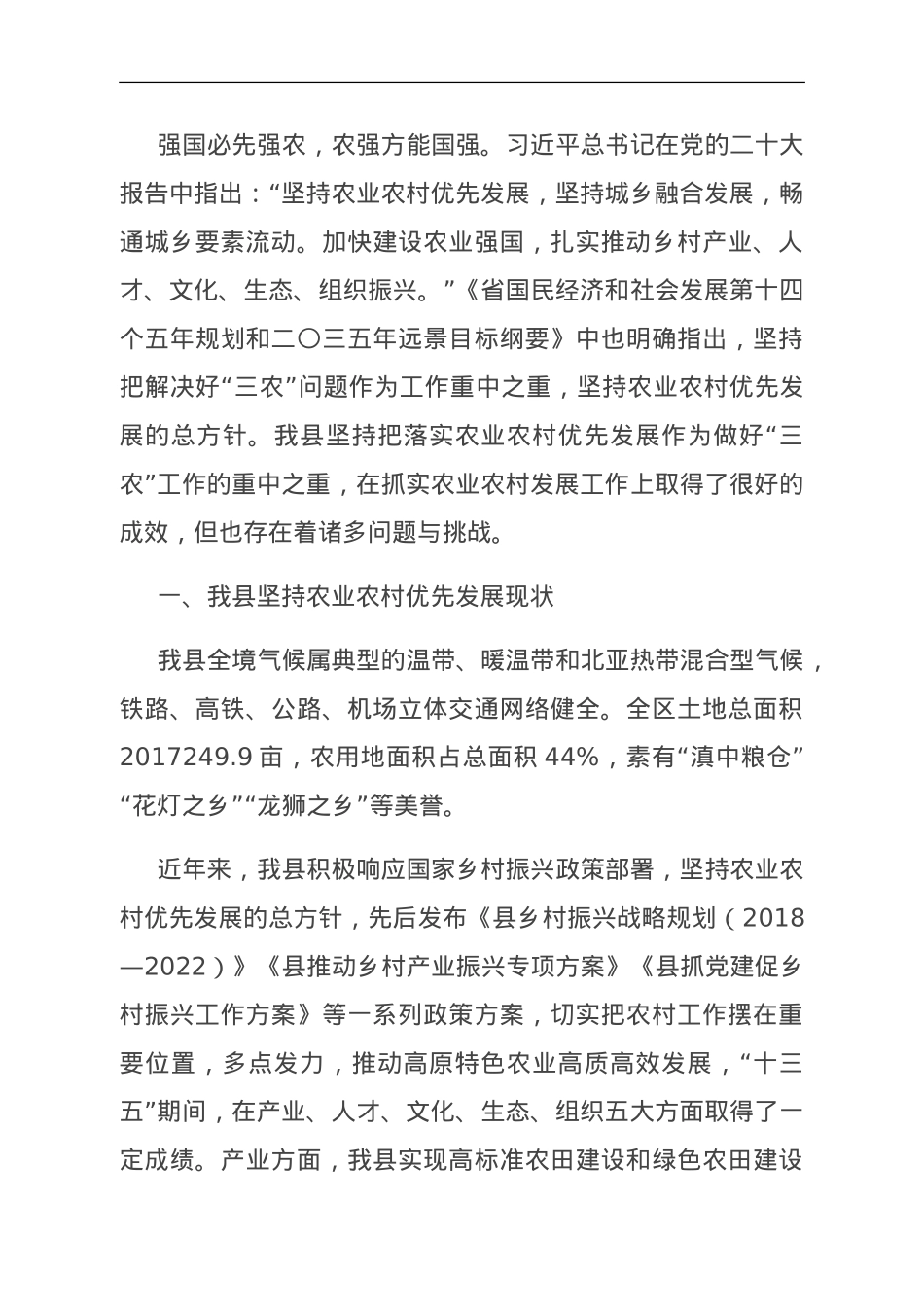 关于全县农业农村优先发展情况调研报告.doc_第1页