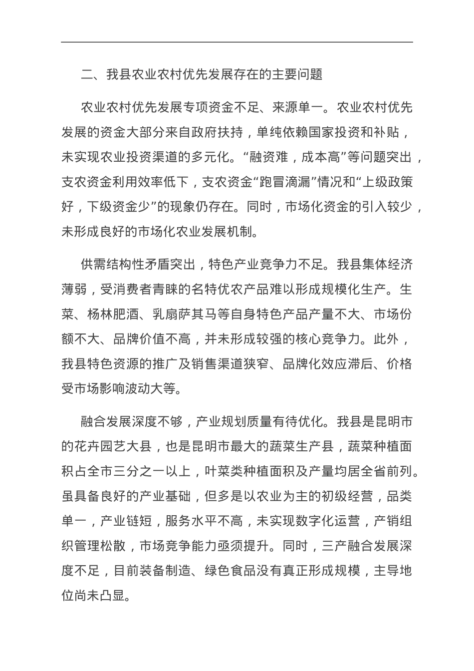 关于全县农业农村优先发展情况调研报告.doc_第3页
