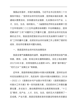 关于全县农业农村优先发展情况调研报告.doc