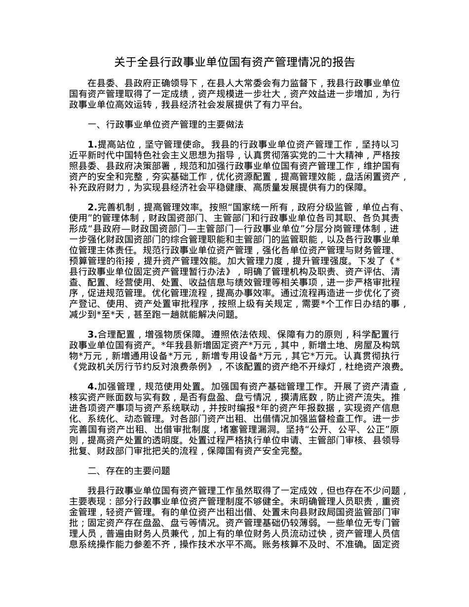 关于全县行政事业单位国有资产管理情况的报告.docx_第1页