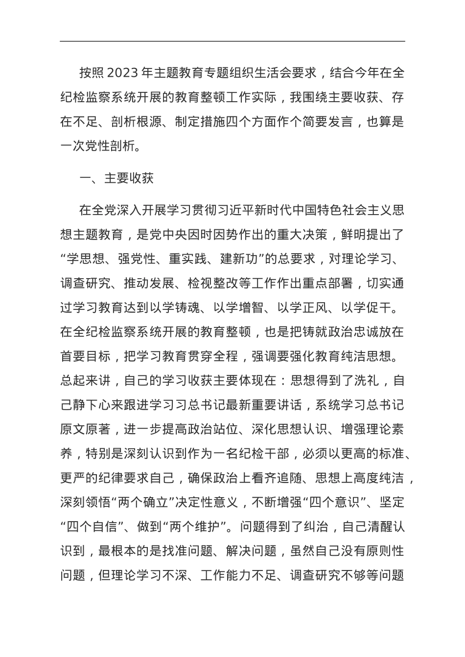 某市财政局纪检监察干部在2023年主题教育组织生活会上发言材料.doc_第1页