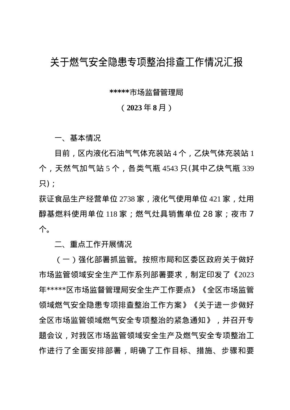 关于燃气安全隐患专项整治排查工作情况汇报（政府常务会汇报）.docx_第1页
