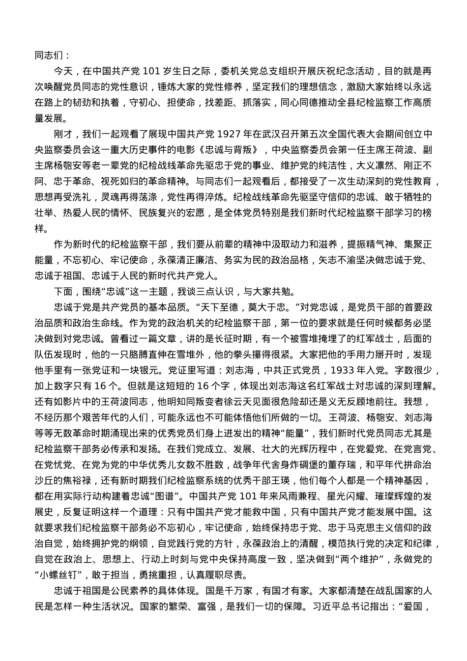 某市纪委书记在机关七一建党节上的讲话.doc_第1页