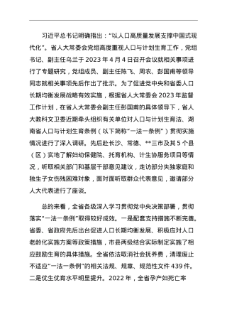 关于人口与计划生育“一法一条例”贯彻实施情况调研报告.doc