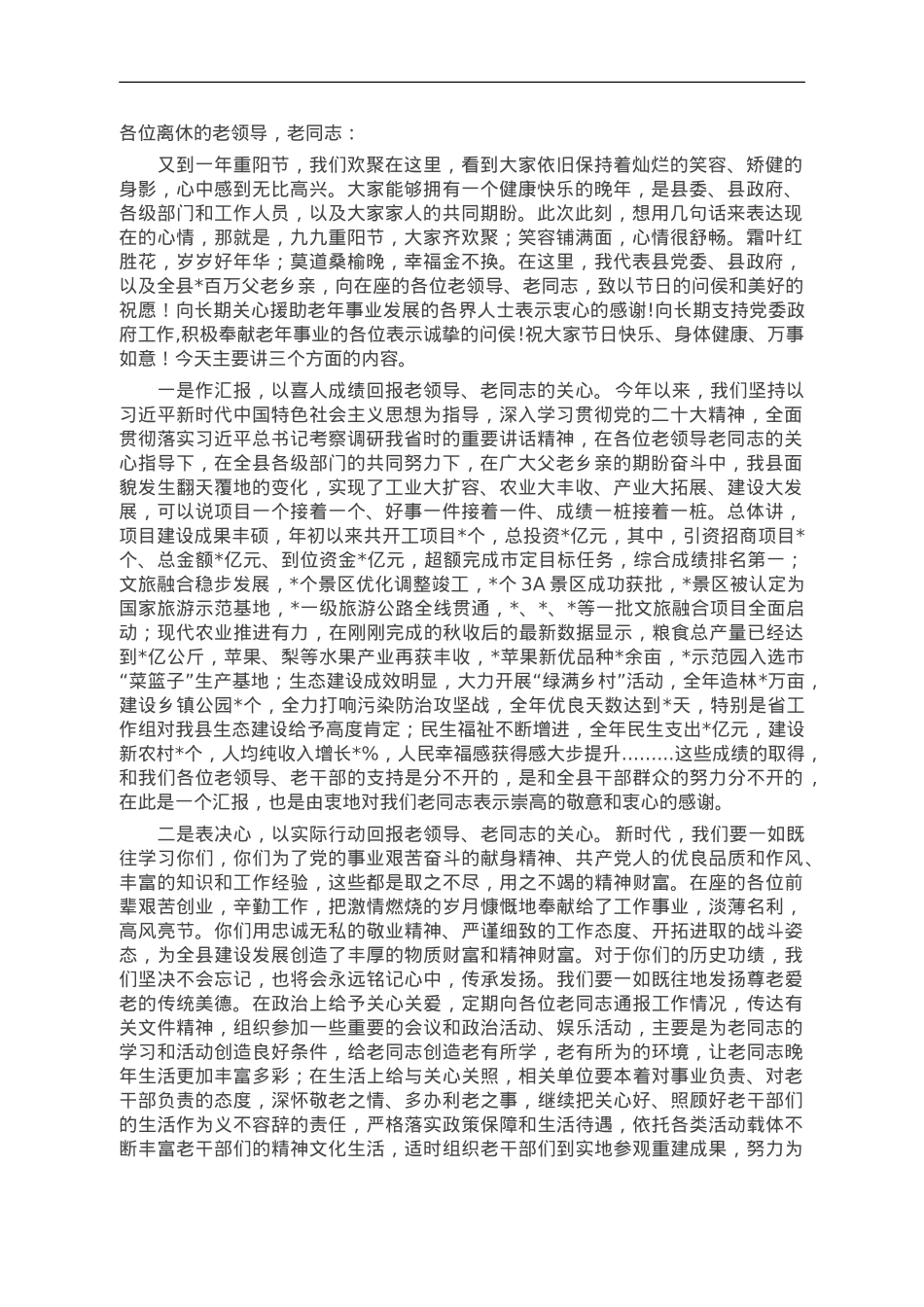 某市县委书记在2023年全县重阳节茶话会上的讲话提纲.doc_第1页