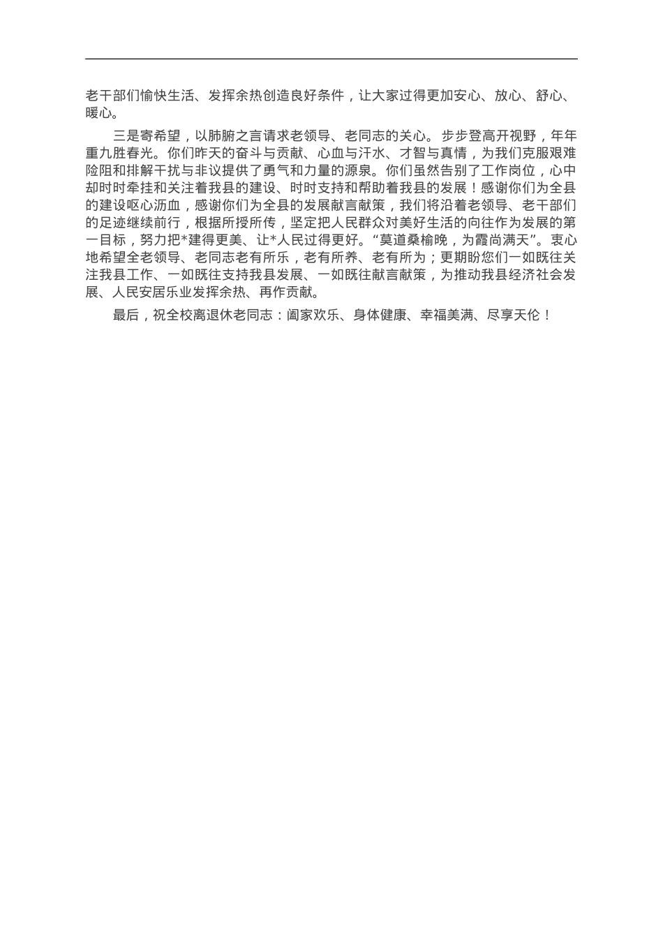 某市县委书记在2023年全县重阳节茶话会上的讲话提纲.doc_第2页